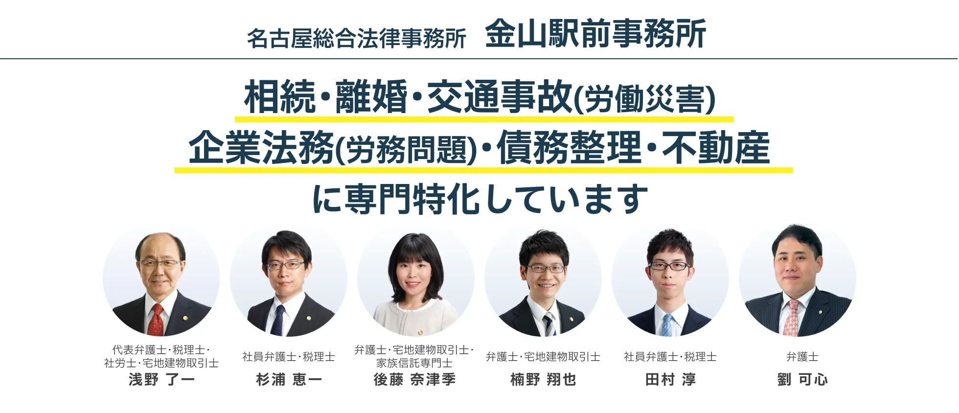 相続・離婚・交通事故（労働災害）企業法務（労務問題）・債務整理・不動産に専門特化しています。