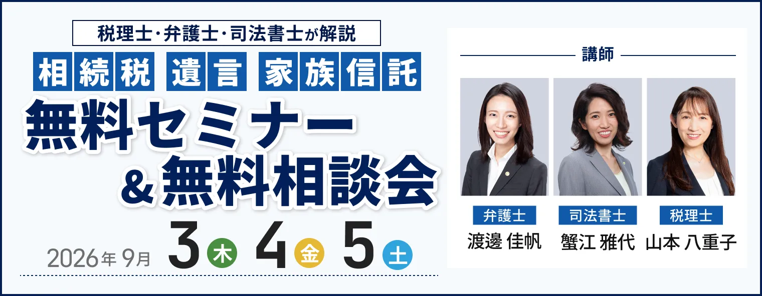 相続に強い3士業によるセミナー＆相続相談会 イベントの詳細はこちら