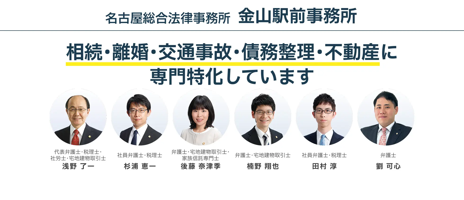 名古屋総合法律事務所　金山駅前事務所　相続・離婚・交通事故・債務整理・不動産に専門特化しています