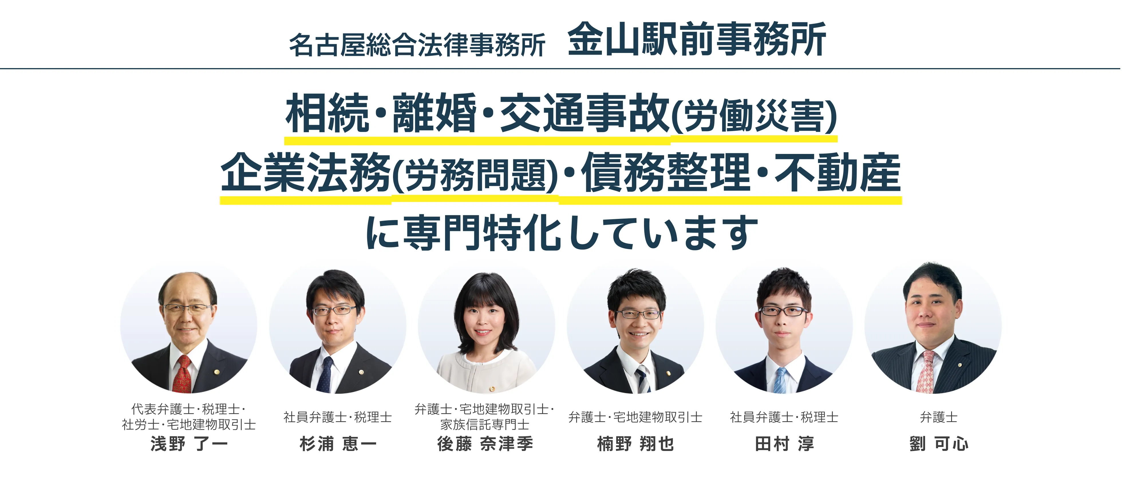 名古屋総合法律事務所 金山駅前事務所 「相続・離婚・交通事故(労働災害)・企業法務(労務問題)・債務整理・不動産」に専門特化しています