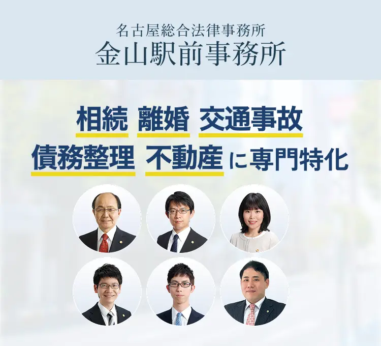 誠実・真摯・最善を尽くします　弁護士法人名古屋総合法律事務所　金山駅前事務所は在籍する税理士、司法書士、社労士と協働し、名古屋市南部地域※熱田区・瑞穂区・南区・港区・緑区・中川区と南部地域に隣接する豊明市・大府市・東海市に密着した総合法律経済関係事務所を目指します。