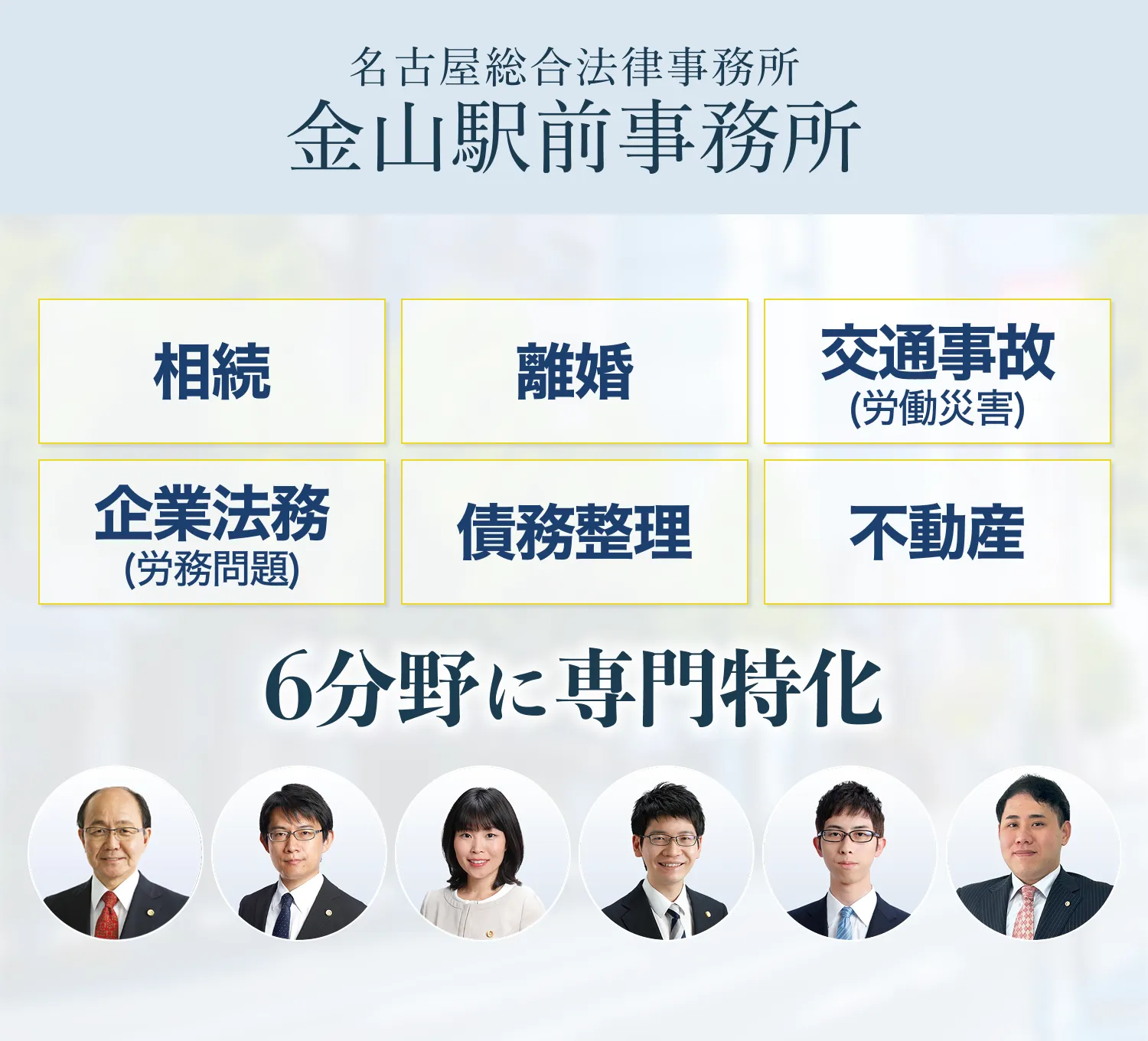 誠実・真摯・最善を尽くします　弁護士法人名古屋総合法律事務所　金山駅前事務所は在籍する税理士、司法書士、社労士と協働し、名古屋市南部地域※熱田区・瑞穂区・南区・港区・緑区・中川区と南部地域に隣接する豊明市・大府市・東海市に密着した総合法律経済関係事務所を目指します。
