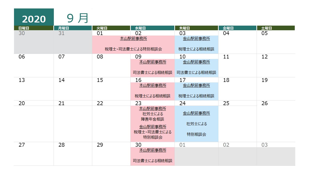 金山駅前相談センター 9月カレンダー