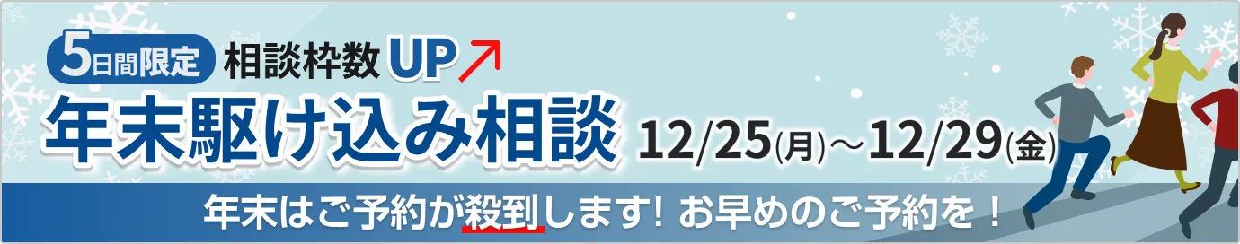 年末はご予約が殺到します。お早めのご予約を